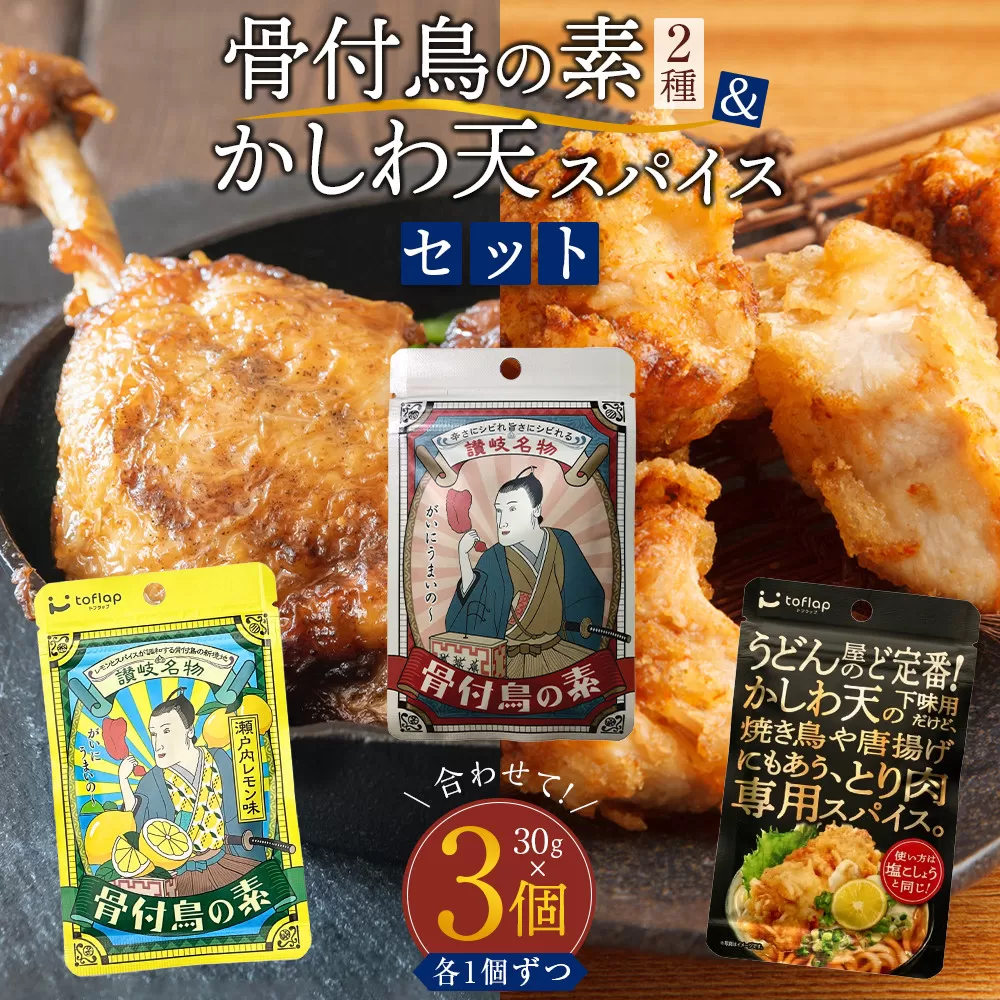 香川名物 骨付鳥の素2種（オリジナル・瀬戸内レモン）とかしわ天スパイス 3種セット（讃岐の味）(各30g）