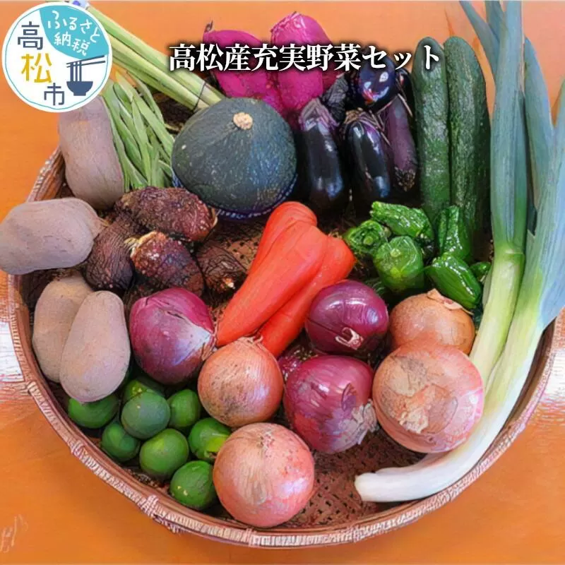 高松産充実野菜セット