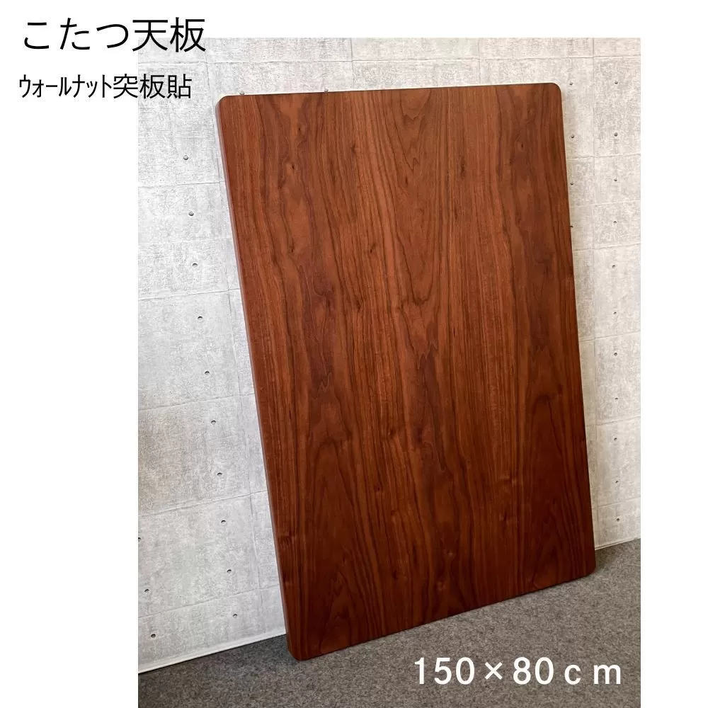 こたつ天板　150サイズ　ウォールナット突板貼　天板取替え用