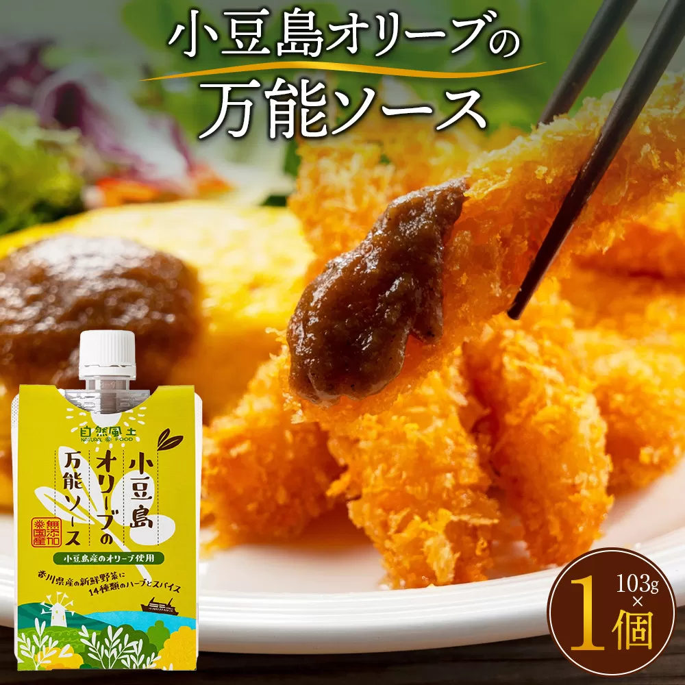 小豆島オリーブの万能ソース103g