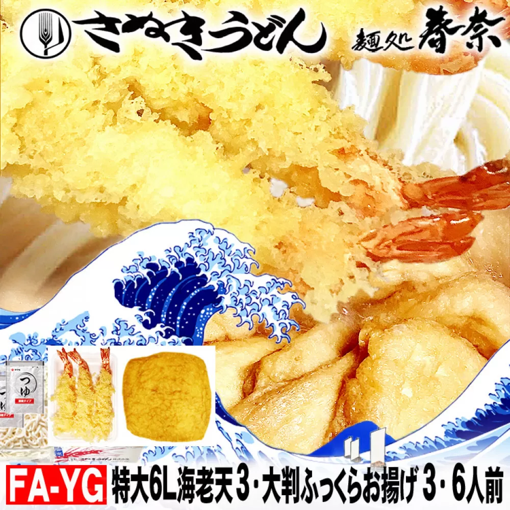 冷凍さぬきうどん 麵処 春奈 特上の2種6人前 特大海老天 大判ふっくらお揚げ