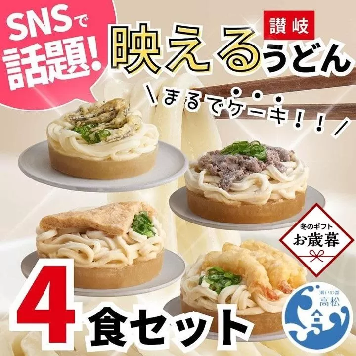 【お歳暮ギフト】讃岐うどん4種食べ比べセット（THE SANUKI NOODLE）