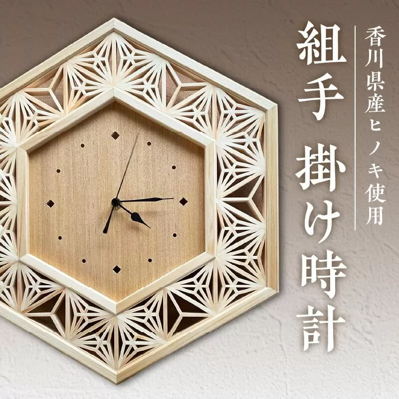 組手 掛け時計