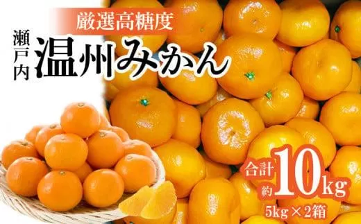 瀬戸内温州みかん　厳選高糖度　約10kg【2025-11月上旬〜2026-1月中旬配送】