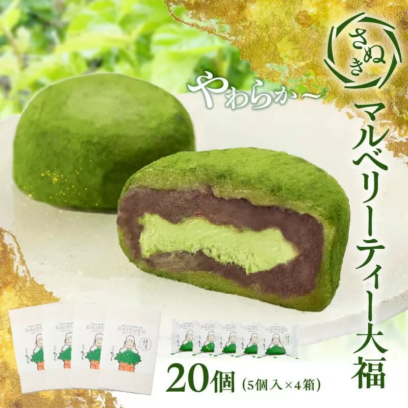 さぬきマルベリーティー大福 20個(5個入×4箱)