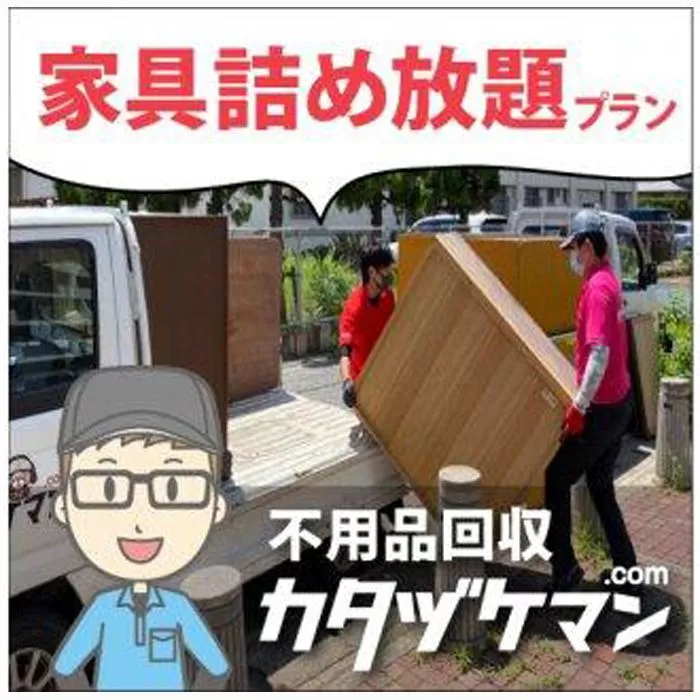 不用品：軽トラック1車家具詰め放題プラン（カタヅケマン2名）【高松市限定】