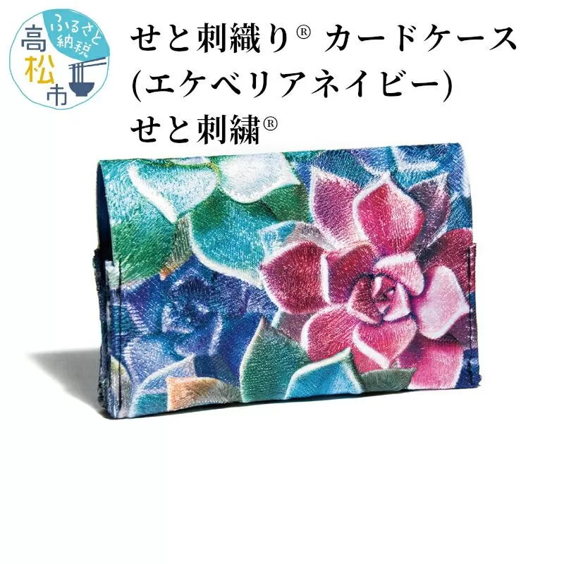 せと刺織り(R) カードケース（エケべリアネイビー）　せと刺繍(R)