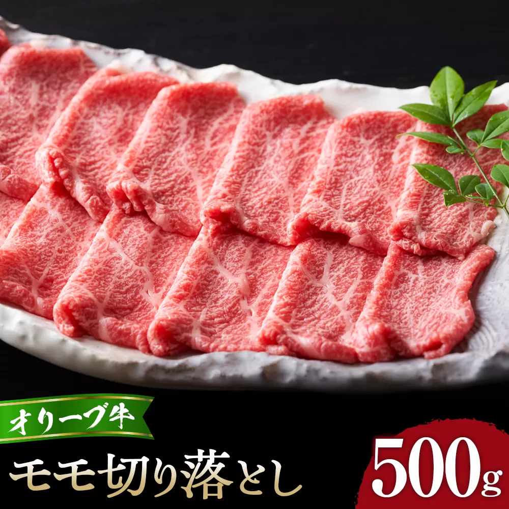 オリーブ牛モモ切り落とし500g