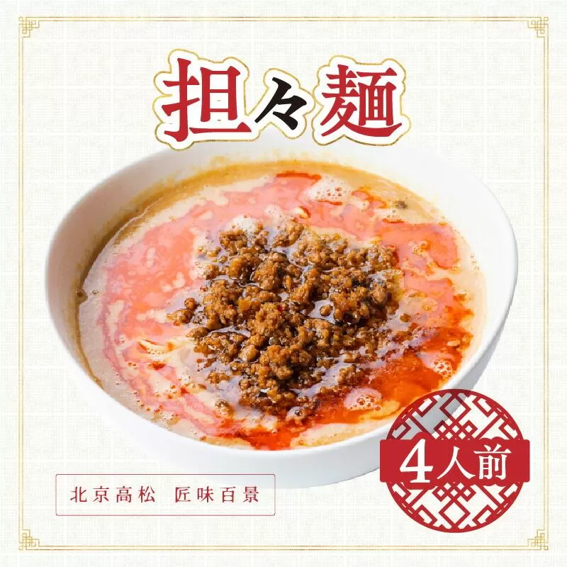 担々麺　北京高松　匠味百景