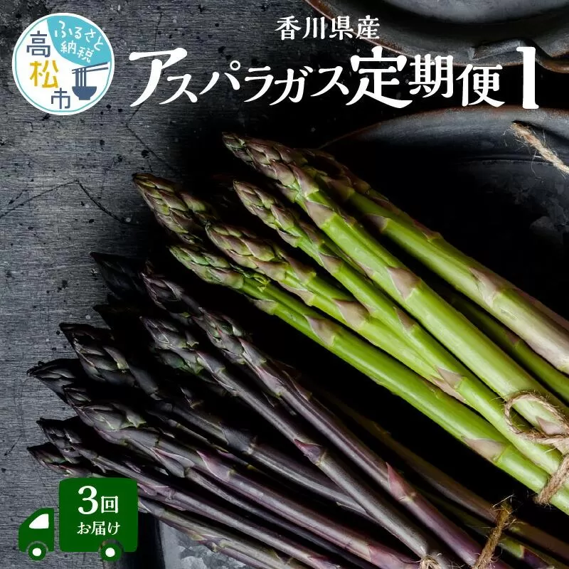 香川県産アスパラガス定期便I