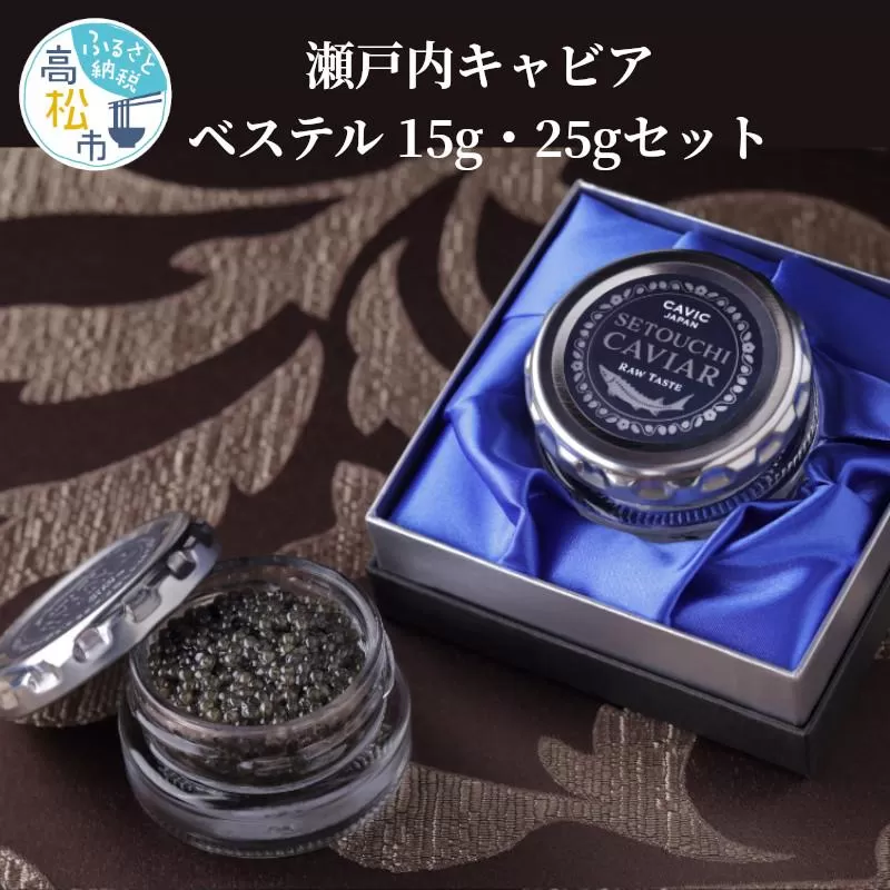 瀬戸内キャビア　ベステル　15g・25gセット