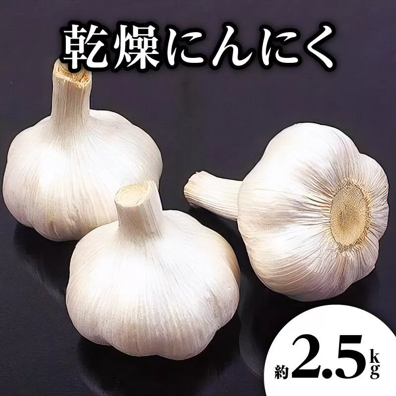 乾燥にんにく 約2.5kg(高松市)【2025年6月下旬〜2025年8月上旬配送】