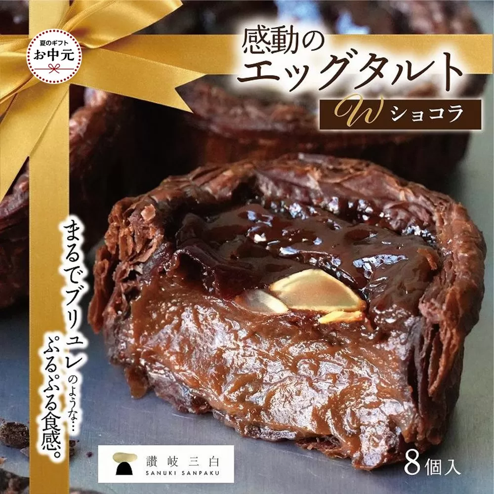 【お中元ギフト】ショコラエッグタルト 8個入×1箱