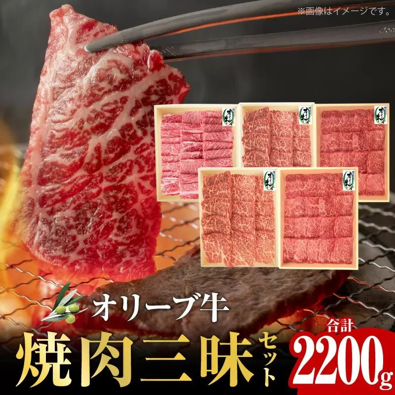 オリーブ牛 焼肉三昧セット