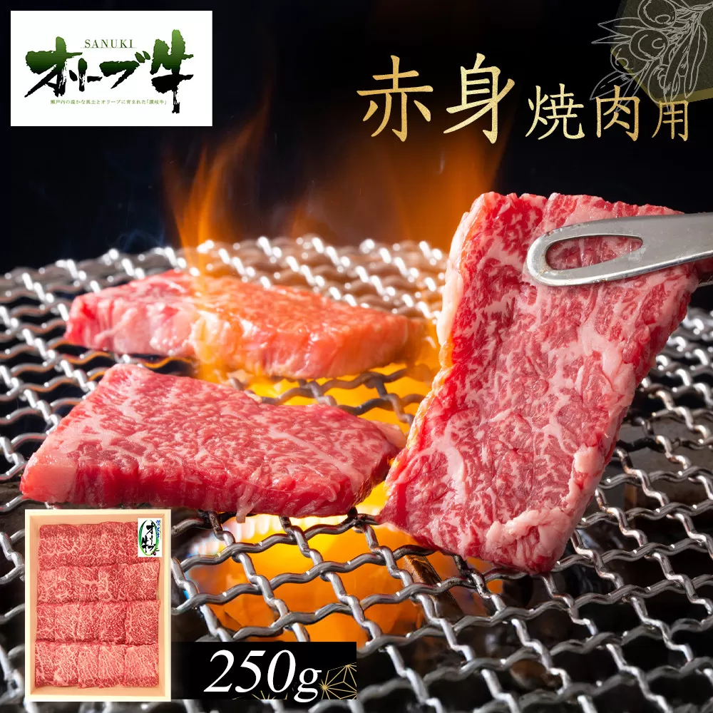 オリーブ牛　赤身焼肉用　250g