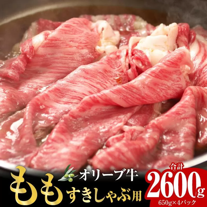 オリーブ牛ももすきしゃぶ  2600g