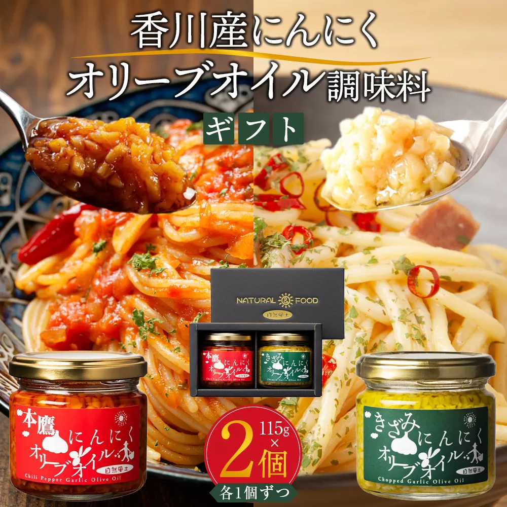 自然風土 香川産にんにくオリーブオイルギフト（調味料セット）各115ｇ