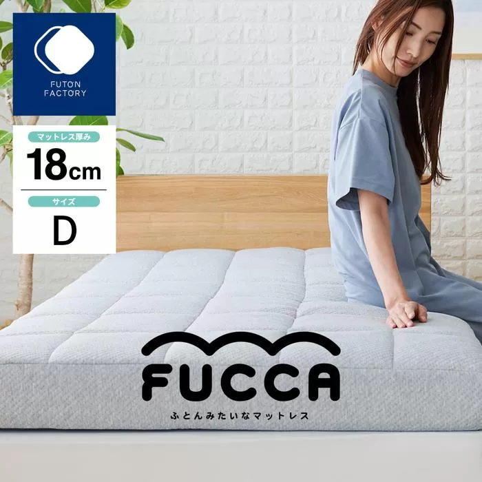 ふとんみたいなマットレス FUCCA 140×195×18
