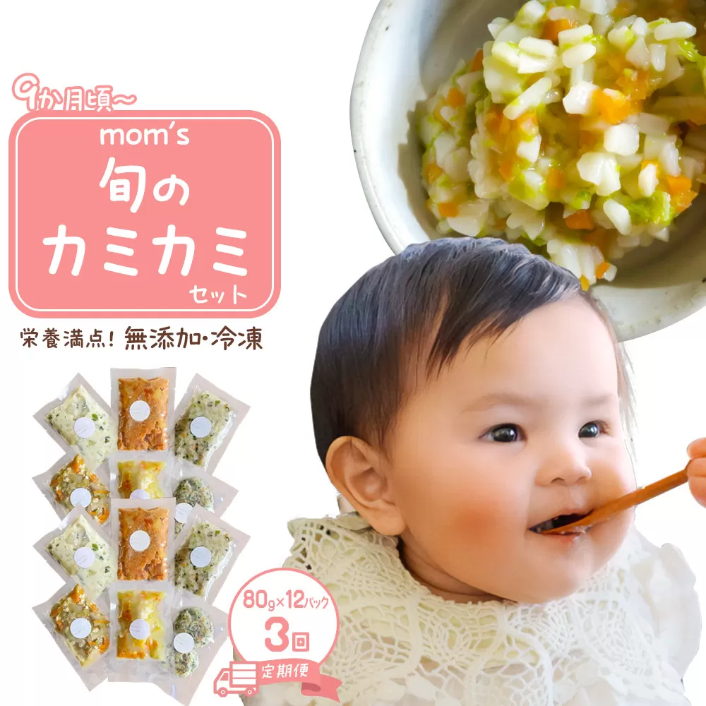【3回定期便】無添加冷凍離乳食mom’s　旬のカミカミセット(80g×12パック×3回)
