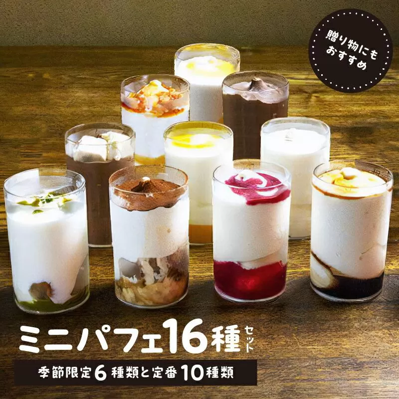 ミニパフェ季節限定6種類と定番10種類　合計16種セット