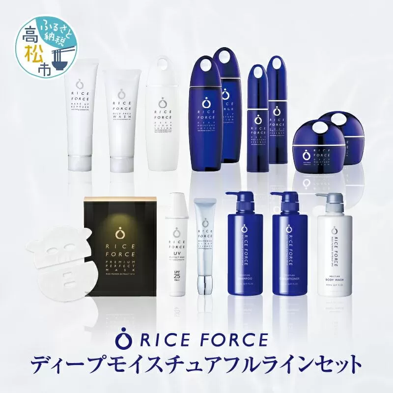 1366840. ライスフォース　ディープモイスチュアフルラインセット