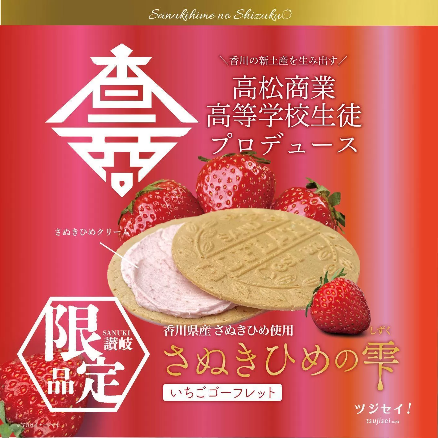 さぬきひめの雫　いちごゴーフレット 10枚入