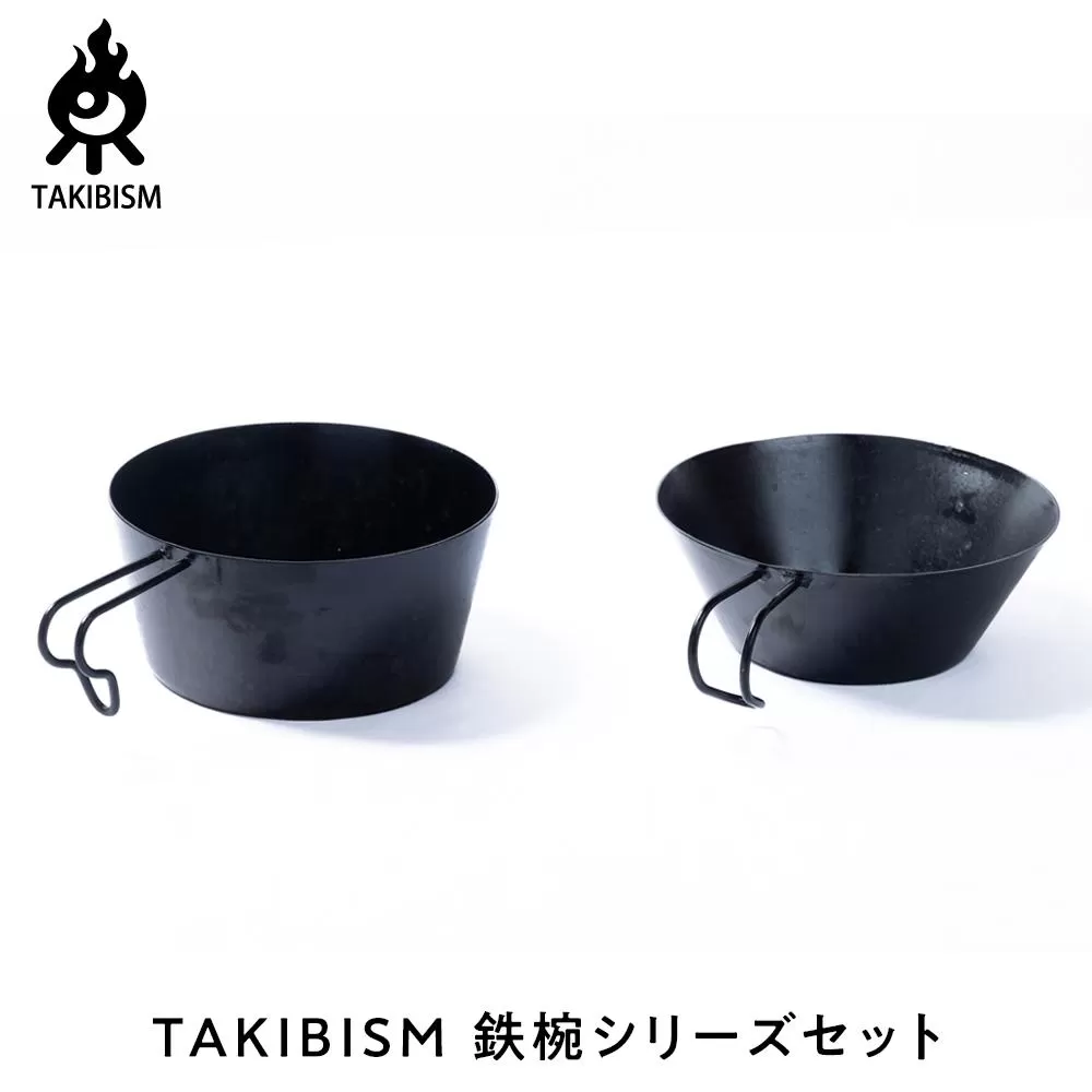 TAKIBISM 鉄椀シリーズセット