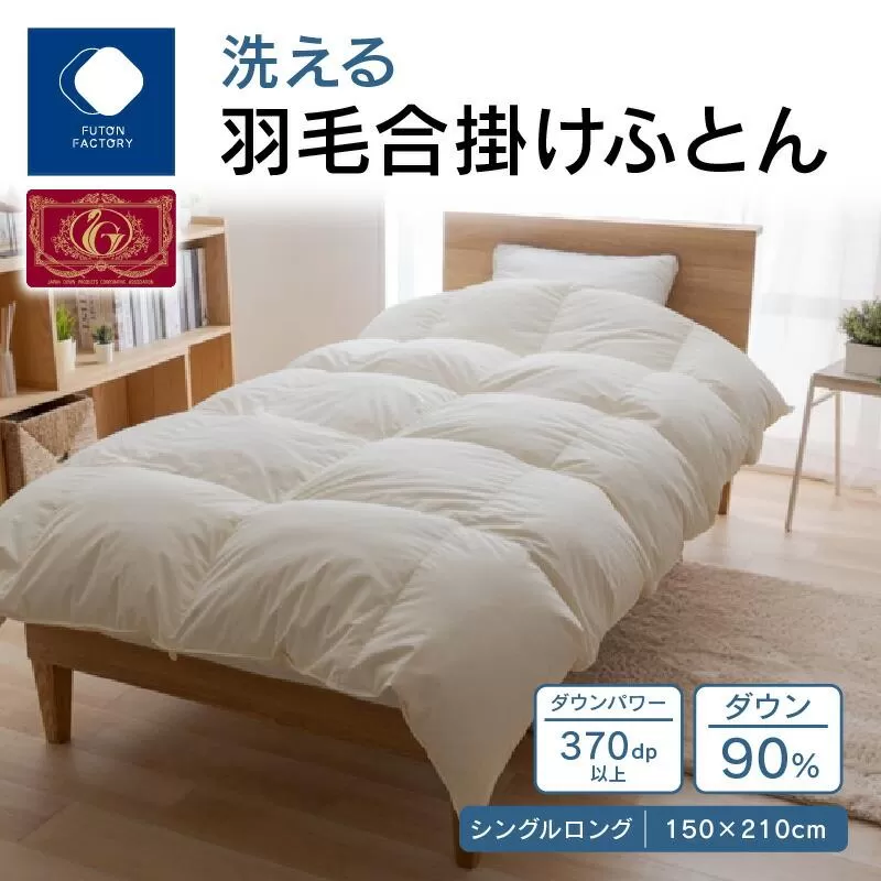【ふとんファクトリー】洗える羽毛合掛けふとん　ダウン90%　シングルロング　150x210サイズ