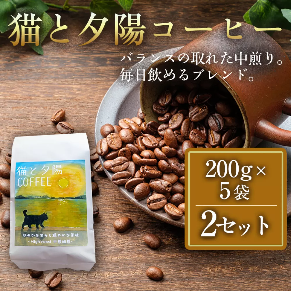 猫と夕陽コーヒー（中煎りブレンド）200g×5袋 2セット コーヒー豆 珈琲豆 中煎り 焙煎 コーヒー 珈琲 インドネシア産 ブラジル産 グアテマラ産 エチオピア産 ドリップコーヒー スペシャルティコーヒー 家カフェ 香川県 高松市