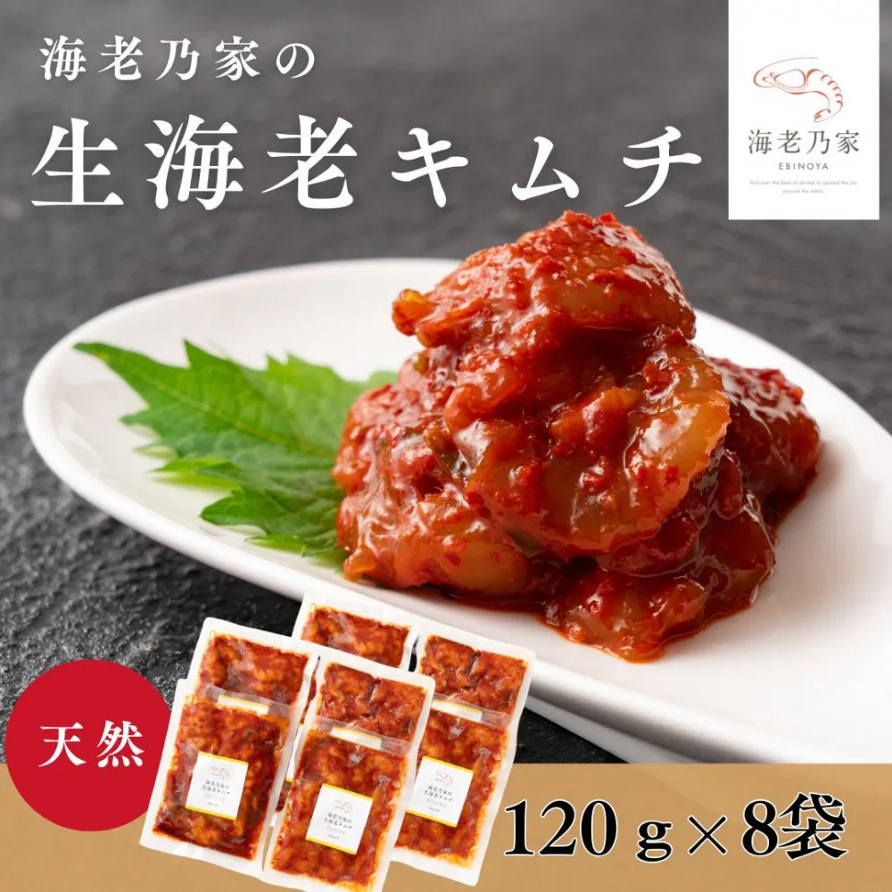 海老乃家の生海老キムチ（120ｇ×8袋）