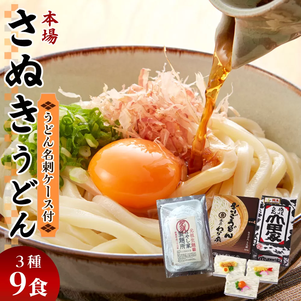 本場「さぬきうどん」と「うどん名刺ケース」セット