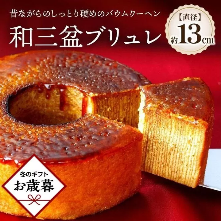 【お歳暮ギフト】和三盆ブリュレ 和三盆糖 冷凍便