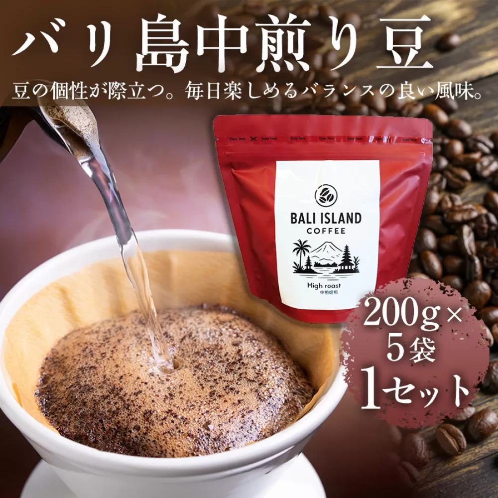 バリ島中煎り 200g×5袋 1セット コーヒー豆 珈琲豆 中煎り焙煎 コーヒー 珈琲 ドリップコーヒー スペシャルティコーヒー バリ島産 バリ島コーヒー豆  家カフェ 香川県 高松市