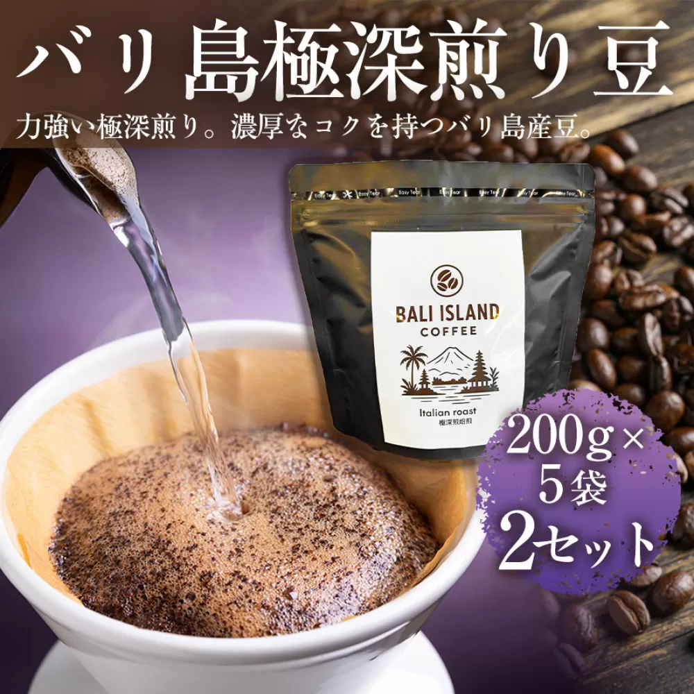 バリ島極深煎り 200g×5袋 2セット コーヒー豆 珈琲豆 深煎り焙煎 コーヒー 珈琲 ドリップコーヒー スペシャルティコーヒー バリ島産 バリ島コーヒー豆  家カフェ 香川県 高松市