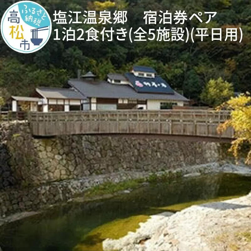 塩江温泉郷　宿泊券ペア1泊2食付き(全4施設)＜平日用＞
