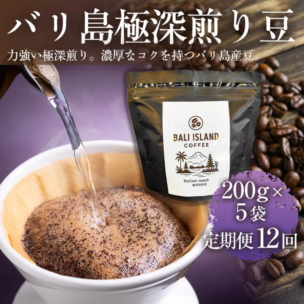 【定期便全12回 】バリ島極深煎り 200g×5袋 1セット コーヒー豆 珈琲豆 深煎り焙煎 コーヒー 珈琲 ドリップコーヒー スペシャルティコーヒー バリ島産 バリ島コーヒー豆  家カフェ 香川県 高松市