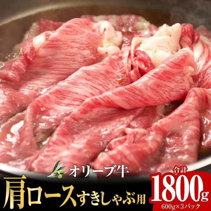 オリーブ牛 肩ロースすきしゃぶ用1800g