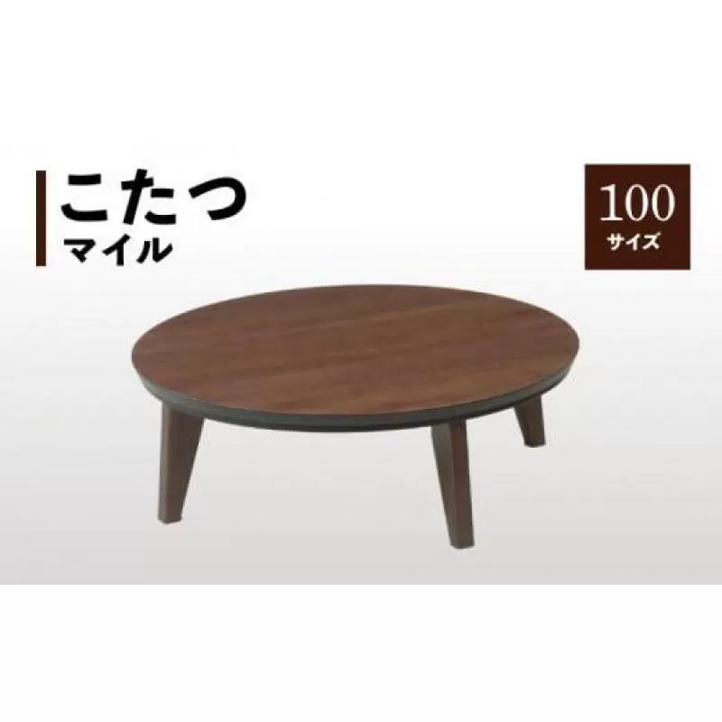 こたつ マイル 100丸サイズ