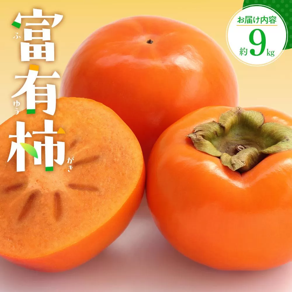 富有柿　約9kg【2026年10月下旬～2026年12月中旬配送】