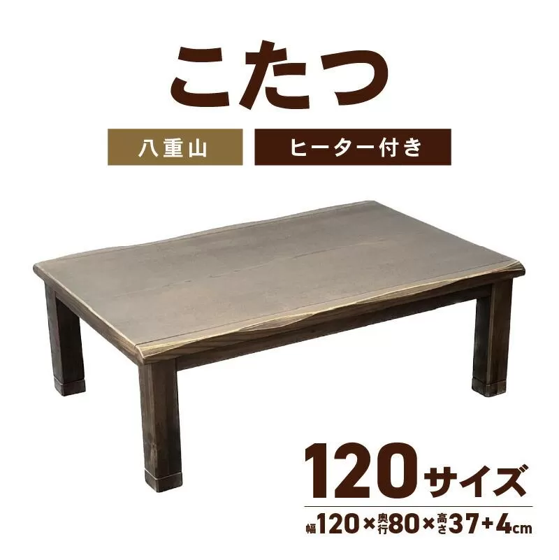 【日本通運】こたつ　八重山　120サイズ