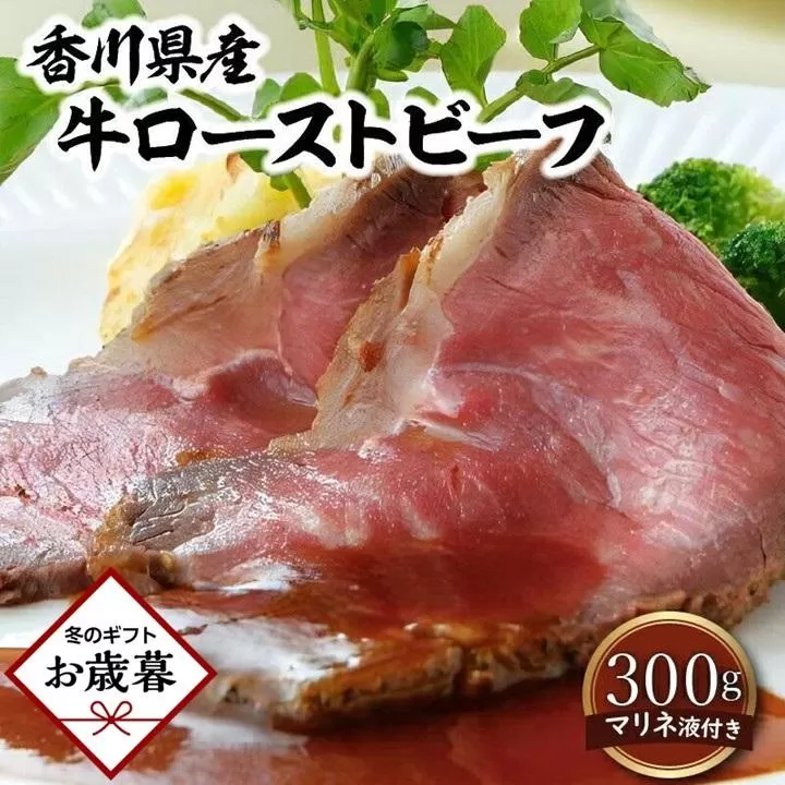 【お歳暮ギフト】香川県産牛ローストビーフ