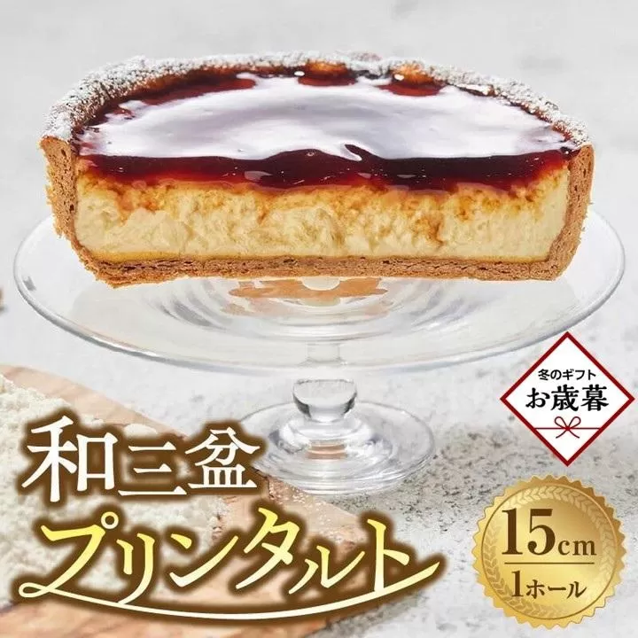 【お歳暮ギフト】和三盆プリンタルト(15cm 1ホール)