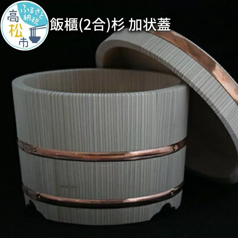 飯櫃(2合)杉　加状蓋