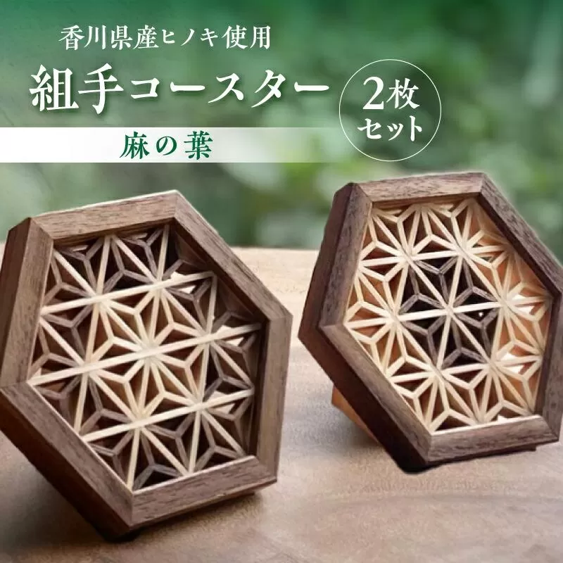 組手コースター2枚セット「麻の葉」