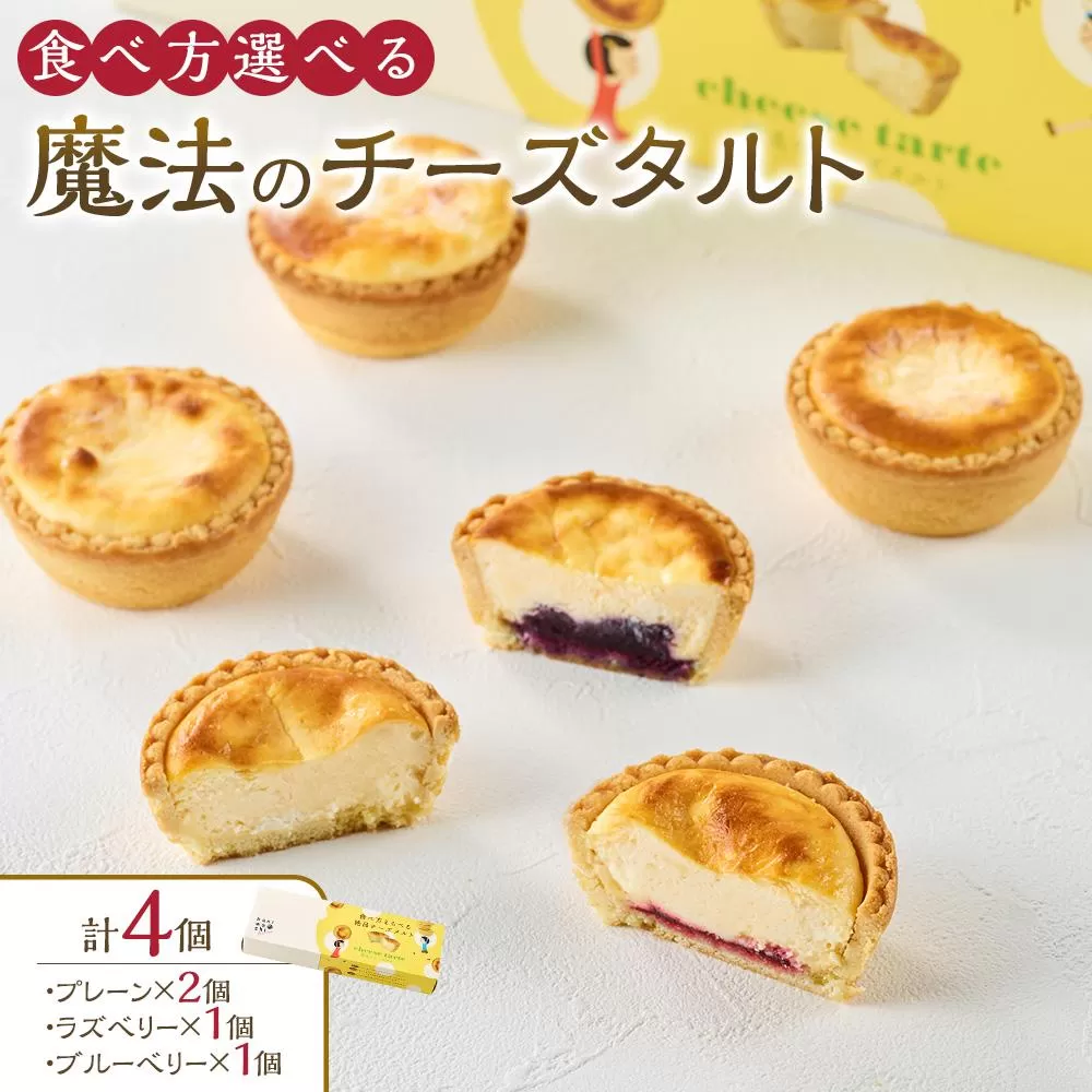 かにわしタルト店の食べ方選べる魔法のチーズタルト4個入り