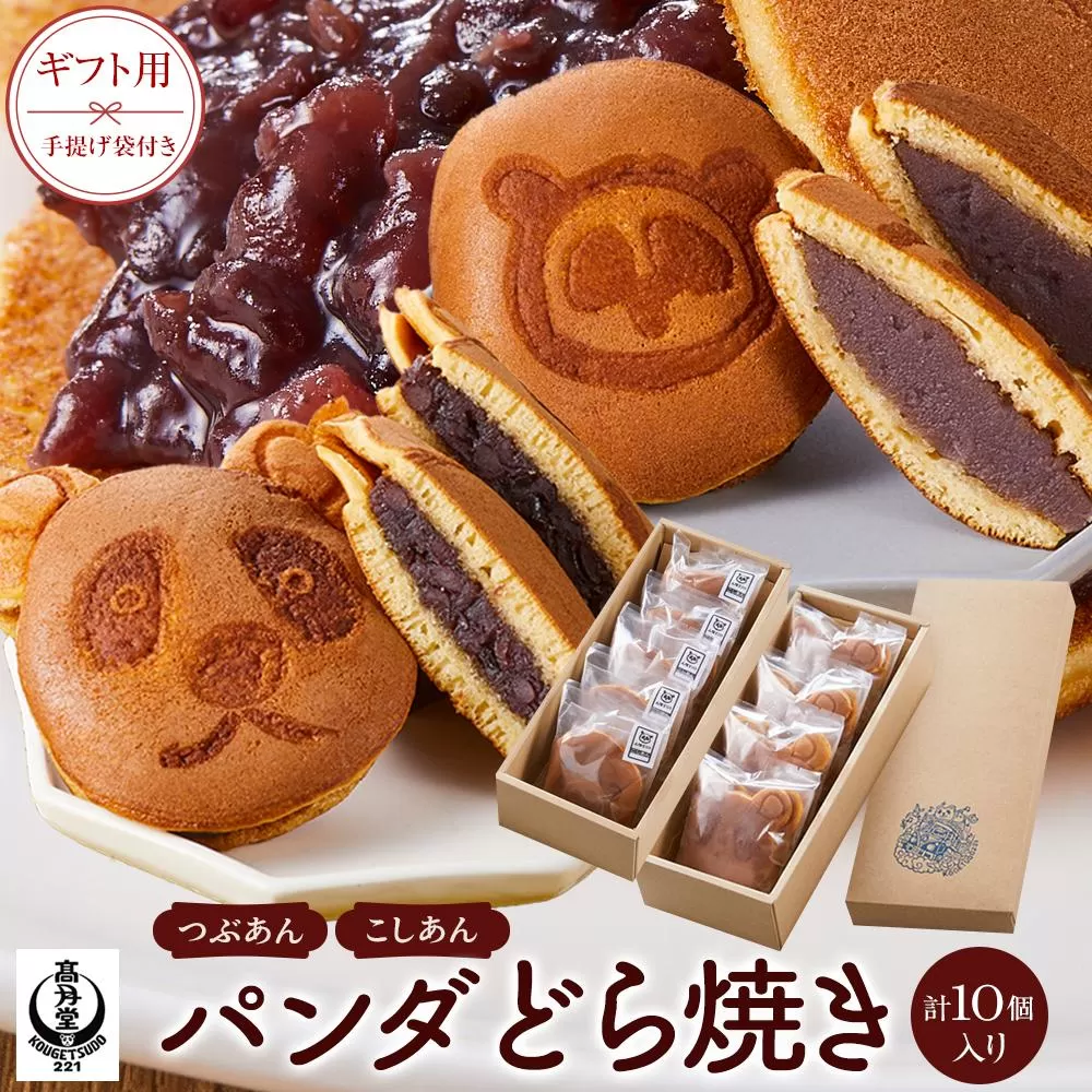 【ギフト用】パンダどら焼き／(パンダ形つぶあん5個・丸形こしあん5個）　手提げ袋付き
