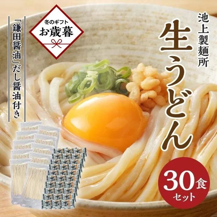 【お歳暮ギフト】本家　池上製麺所　生うどん30食（鎌田醤油付）