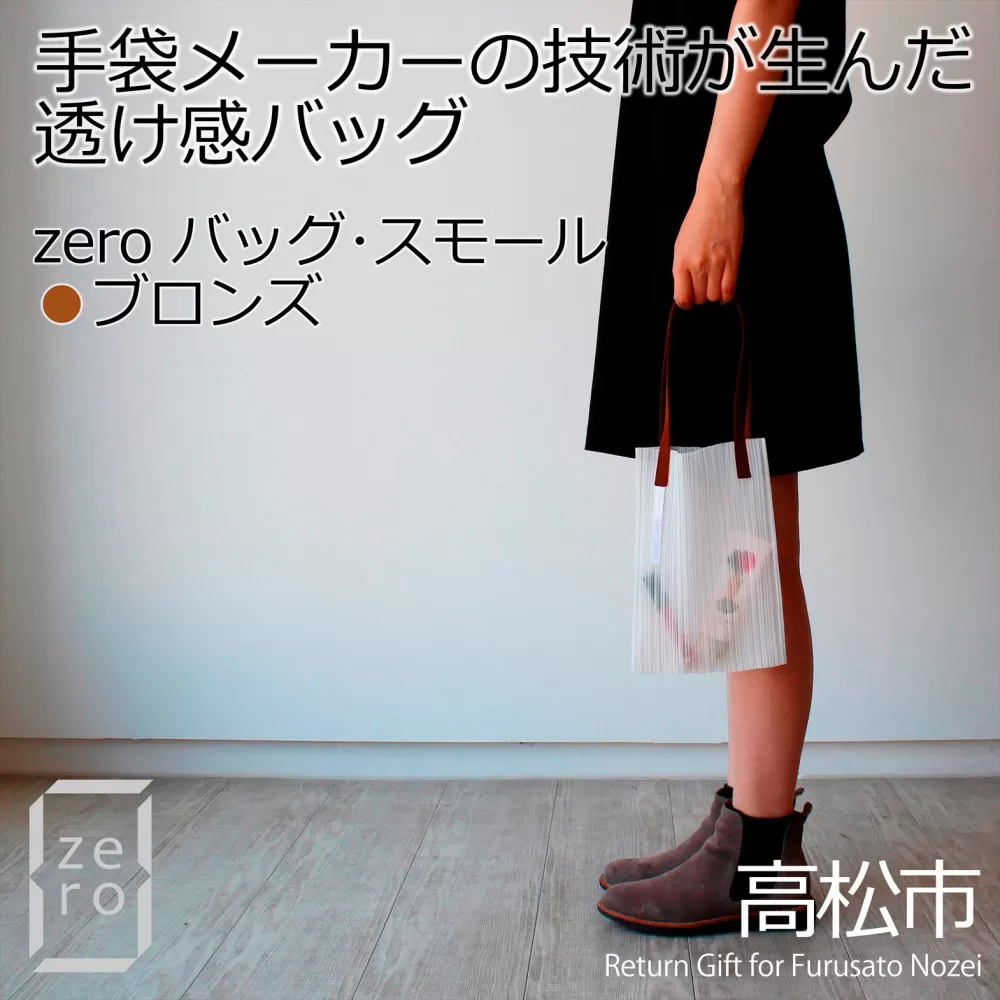 香川県産 プリーツバッグ・ストライプ・スモール［ ブロンズ １点］軽やかで上品な透け感のあるバッグ