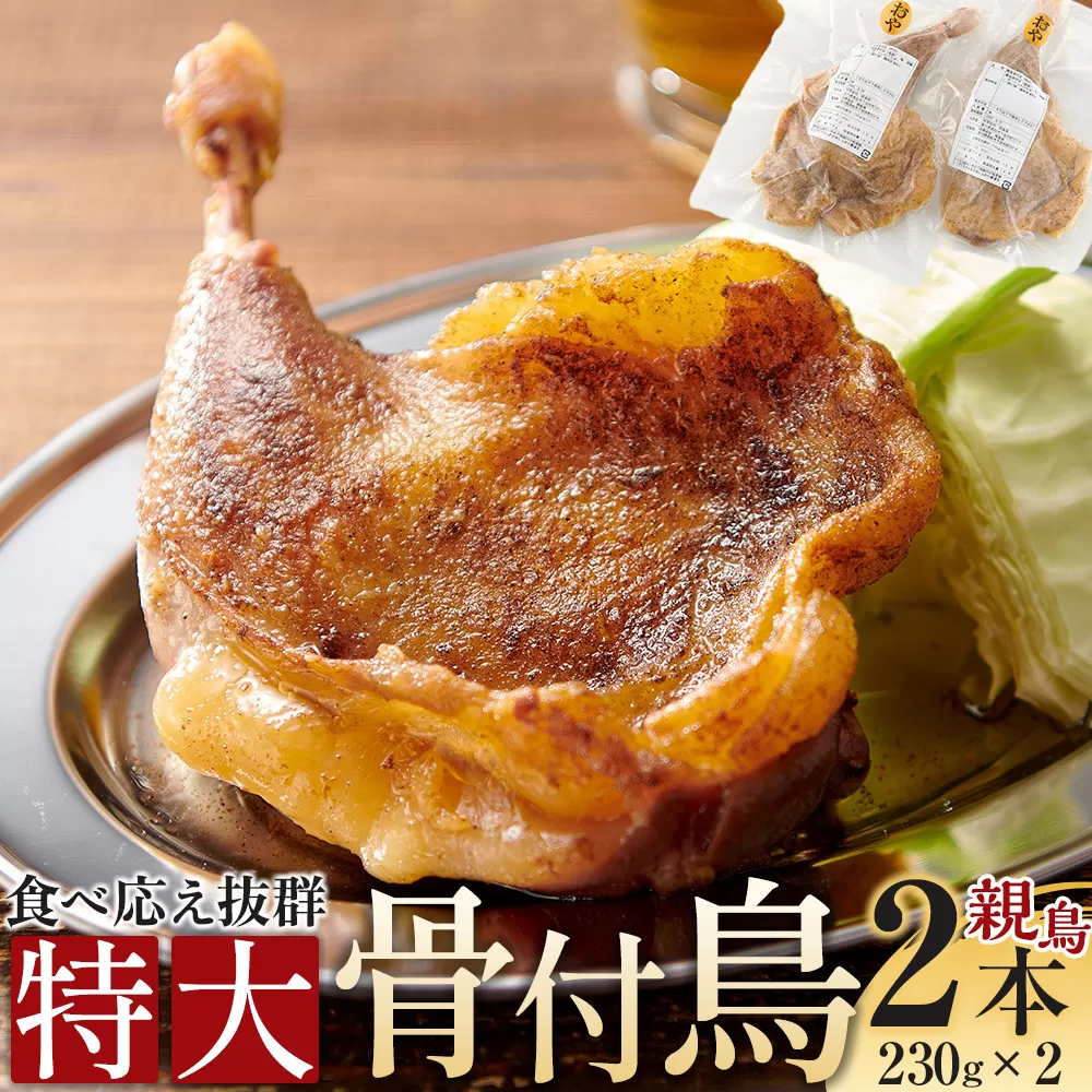 食べ応え抜群の特大骨付鳥 親鳥230g×2本
