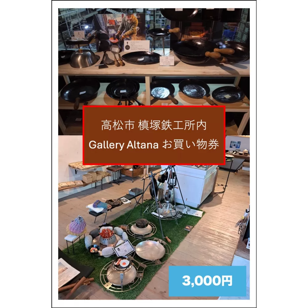 槙塚鉄工所 Gallery altana お買い物券3,000円分